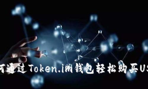如何通过Token.im钱包轻松购买USDT