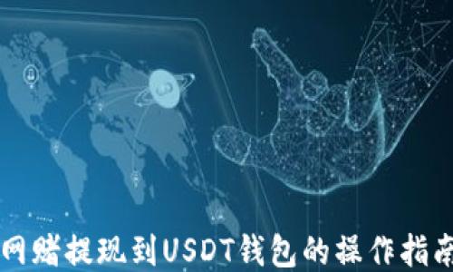 
网赌提现到USDT钱包的操作指南