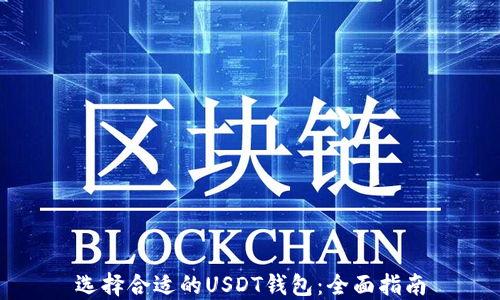
选择合适的USDT钱包：全面指南