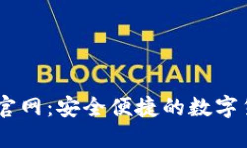 USDT钱包中文版官网：安全便捷的数字货币管理解决方案