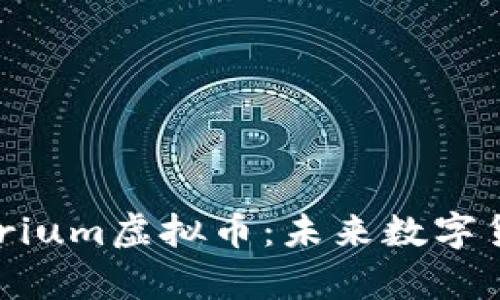 全面解析Crypterium虚拟币：未来数字货币的趋势与蓝图