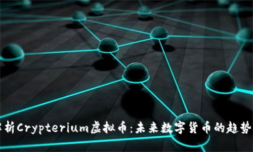 全面解析Crypterium虚拟币：未来数字货币的趋势与蓝图
