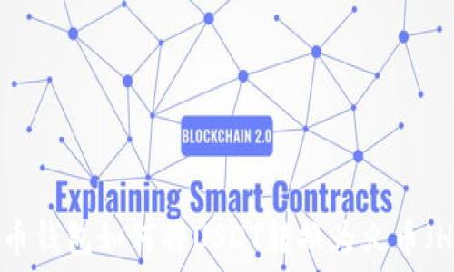   
火币钱包如何将USDT转换为火币（HT）