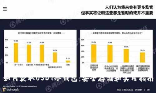 如何获取USDT冷钱包：安全存储和实用指南