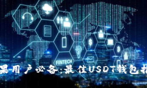 苹果用户必备:最佳USDT钱包推荐