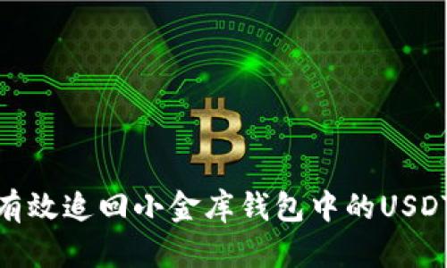 如何有效追回小金库钱包中的USDT资金