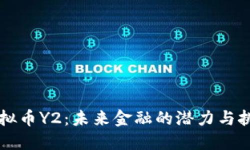 虚拟币Y2：未来金融的潜力与挑战