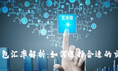 USDT 钱包汇率解析：如何选择合适的交易平台？