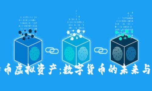 比特币虚拟资产：数字货币的未来与挑战