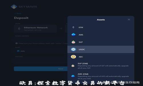 
欧易：探索数字货币交易的新平台