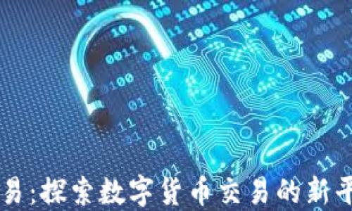 
欧易：探索数字货币交易的新平台