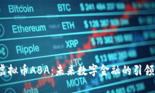  虚拟币ABA：未来数字金融的引领者