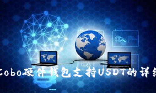 关于Cobo硬件钱包支持USDT的详细解析