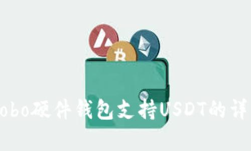 关于Cobo硬件钱包支持USDT的详细解析
