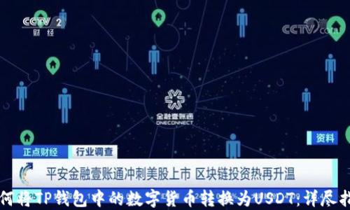 
如何将TP钱包中的数字货币转换为USDT：详尽指南