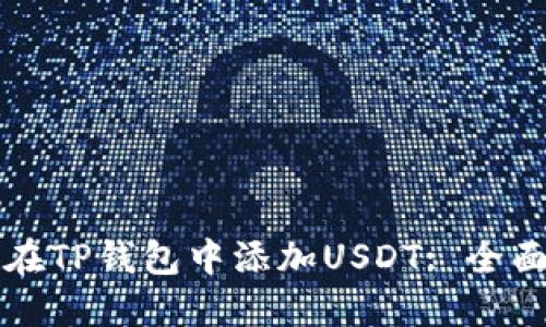 如何在TP钱包中添加USDT: 全面指南