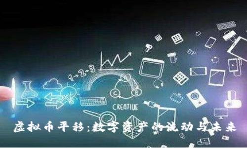 虚拟币平移：数字资产的流动与未来