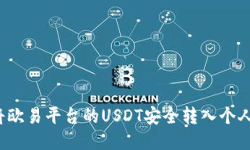 如何将欧易平台的USDT安全转入个人钱包？