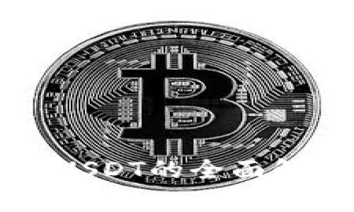 新版货币钱包USDT的全面解析与应用前景