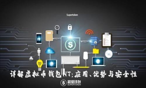 详解虚拟币钱包HT：应用、优势与安全性