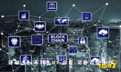 详解虚拟币钱包HT：应用、优势与安全性