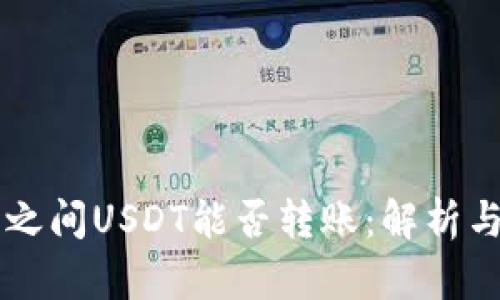 不同钱包之间USDT能否转账：解析与实用指南