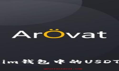 如何解决Token.im钱包中的USDT无法转出的难题