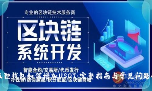 小狐狸钱包如何增加USDT：完整指南与常见问题解答