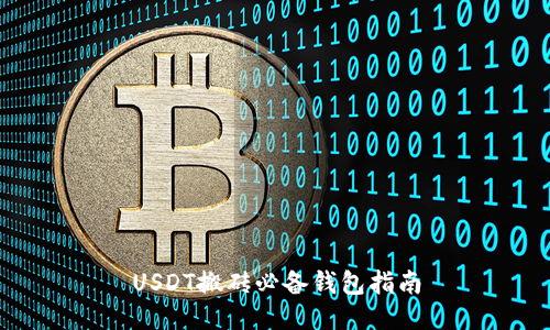 USDT搬砖必备钱包指南