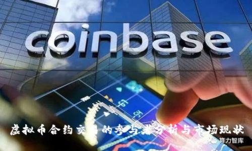 虚拟币合约交易的参与者分析与市场现状