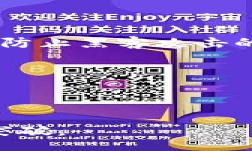 biao ti 
数字货币的未来：从DA DI虚拟币看加密世界的崛起 
/biao ti 

 
虚拟币, 加密货币, DA DI 
/guanjianci 

在过去的十年里，随着比特币和其他加密货币的兴起，数字货币的概念逐渐深入人心。而在这样的背景下，DA DI虚拟币作为一种新兴的数字资产，也吸引了越来越多的关注。本文将从DA DI虚拟币的定义、背景、技术特点、市场状况等多个方面进行深入探讨，帮助读者更好地理解这一新兴的数字货币及其在未来金融体系中的潜在作用。

一、DA DI虚拟币的定义和背景

首先，我们来看看什么是DA DI虚拟币。DA DI是一种基于区块链技术的数字货币，它的创建旨在为用户提供一个去中心化、安全、高效的交易平台。与传统货币相比，DA DI虚拟币的优势在于其能够实现交易的匿名性及全球化，用户可以在没有中介的情况下直接进行交易。这种去中心化的特性让DA DI虚拟币在一定程度上减少了交易成本和交易时间。

在这个信息技术飞速发展的时代，金融世界也在发生着巨大的变革。全球经济的不稳定、传统金融体系的局限性以及人们对隐私保护的需求，推动了以比特币为代表的数字货币的普及。而DA DI虚拟币应运而生，正是为了填补这一市场空缺。它不仅是对传统金融模式的挑战，更代表了一种全新的价值观和交易方式。

二、DA DI虚拟币的技术特点

DA DI虚拟币的成功离不开其独特的技术支持。首先，DA DI采用区块链技术，这种去中心化的数据结构能够确保所有交易数据的透明性和不可篡改性。每一笔交易都被记录在区块链上，任何人都可以查询，极大地提高了交易的安全性和信任度。

其次，DA DI虚拟币还采用了智能合约技术。这种技术可以在区块链上自动执行合同条款，减少了第三方中介的需求，提高了交易的效率。在许多场景下，用户可以通过智能合约自定义交易条款，从而实现灵活的交易模式。

此外，DA DI还将量子加密技术融入到其安全机制中。这确保了用户资产的安全性，即使在面对黑客攻击时，也能有效保护用户的数字资产不受侵害。

三、DA DI虚拟币的市场现状

就目前而言，DA DI虚拟币的市场表现并不算突出，但随着其技术的不断完善和社区的壮大，其潜力依然不容小觑。结合当前加密货币市场的整体环境，DA DI虚拟币的价值也在逐步上升。

根据近几年的市场数据，DA DI虚拟币的交易量虽然相对较小，但其持币用户却在不断增加。与其他更为成熟的加密货币相比，DA DI可能面临的市场风险和技术挑战仍然存在。然而，凭借其独特的技术优势及市场定位，DA DI的前景依然被许多投资者看好。

此外，DA DI虚拟币也在不断进行市场推广与品牌建设，通过举办线下会议、线上研讨会等形式，吸引更多用户关注和参与。未来，伴随着数字货币的普遍接受，DA DI有望在金融市场上占据一席之地。

四、DA DI虚拟币的应用场景

DA DI虚拟币的应用场景非常广泛。在电子商务领域，DA DI可以作为一种支付手段，消费者可以使用DA DI进行购物，商家则可以降低交易手续费。在国际贸易中，DA DI虚拟币同样可以发挥其优势，减少因为传统银行转账带来的高手续费和长时间等待的问题。

此外，DA DI还可以应用于金融服务领域，例如用于贷款、投资等场景。结合智能合约技术，DA DI可以实现去中心化的金融服务，投资者可以在没有中介的情况下进行资产管理和交易。这种创新的金融服务形式，尤其受到年轻一代投资者的青睐。

在文化与娱乐领域，DA DI也可以发挥作用。数字艺术品的交易，音乐版权的管理，甚至游戏内的道具交易，都可以借用DA DI虚拟币来实现，从而推动创作人员的收益与观众的参与。

五、DA DI虚拟币的风险与挑战

尽管DA DI虚拟币拥有诸多优势，但在投资与使用中仍然需要注意风险。在投资方面，数字货币市场波动性大，DA DI的价值可能会由于市场情绪、技术因素等产生剧烈变化，投资者需要具备相应的市场分析能力和风险承受能力。此外，监管政策的不确定性也是DA DI虚拟币面临的一大挑战。各国政府对虚拟货币的监管态度不同，未来可能出现更为严格的政策，影响DA DI的市场发展。

技术方面，DA DI虽然利用了先进的技术保障安全性，但黑客攻击、技术故障等依然是潜在的威胁。尤其是在面对复杂的技术环境时，如何保持系统的安全与稳定，将是DA DI未来发展的关键所在。

社会与文化层面，尽管越来越多的人开始接受虚拟货币，但仍有许多人对其理解不足，甚至持有怀疑态度。DA DI需要加大普及教育力度，提升用户对其安全性与实用性的信心，才能在未来发展中占据有利位置。

六、可能相关问题探讨

1. DA DI与其他虚拟币之间的区别是什么？

DA DI虚拟币的一个主要特点是其技术基础和市场定位与其他虚拟币有很大不同。例如，比特币是一种资产类货币而以太坊则更侧重于智能合约的应用，而DA DI虚拟币则试图在这些不同的特性中找到一种平衡。DA DI强调去中心化和安全性，致力于构建一个更为高效的支付系统，特别是在电子商务和国际贸易中的应用。

此外，在技术上，DA DI可能会采用更新的加密算法和区块链协议以增强安全性和可扩展性。与使用传统算法的虚拟币相比，DA DI可能会提供更强的隐私保护和更好的用户体验。总之，DA DI与其他虚拟币的区别不仅仅体现在功能上，更在于其背后的理念与目标。

2. DA DI虚拟币如何获得？

获取DA DI虚拟币的方式有很多。目前，用户可以在一些加密货币交易平台上直接购买DA DI。交易的过程通常包含注册、开通账户、充值法币或其他加密货币进行交易。

此外，DA DI虚拟币还可以通过挖矿获得。挖矿是一种基于区块链技术的验证机制，参与者需要通过计算机计算复杂的数学问题以获得奖励。在DA DI网络中，挖矿者会为网络提供计算能力，从而获得DA DI虚拟币作为回报。这种模式极大地促进了用户的参与感和互动性。

最后，用户也可以通过完成任务、参与社区活动等方式获得DA DI虚拟币。这种方式在初期阶段较为常见，通过这种激励机制来增加用户的参与度和知名度。

3. DA DI虚拟币的未来发展趋势是什么？

DA DI虚拟币的未来发展趋势将受到很多因素的影响，但总体来说，有几个值得关注的方向。首先，随着区块链技术的不断进步，DA DI有望实现更高水平的扩展性和稳定性，从而吸引更多用户。其次，随着全球对于虚拟货币的普遍接受，包括行业规范的出台，DA DI将会迎来一个更为广阔的市场。

再者，DA DI未来可能会与更多的实际应用场景相结合，例如跨境支付、资产上链等，进一步提升其应用价值。此外，创始团队的技术研发以及市场推广将直接影响DA DI的市场接受度和用户体验，也将是未来发展的重要方向。

4. 使用DA DI虚拟币面临的最大挑战是什么？

使用DA DI虚拟币的最大挑战可能来自于监管政策的变化。各国政府开始更加关注数字货币的规范与管理，这对DA DI等新兴虚拟币都是一种潜在威胁。监管政策的不确定性可能导致市场的动荡，影响DA DI的交易和使用。

此外，用户对DA DI虚拟币的了解程度也是一个挑战。尽管越来越多的人开始认识数字货币，但仍有很多用户对其运作机制存在疑问。如何为用户提供更详尽的信息，并提高用户的认知，进而影响用户的使用选择，将是DA DI发展中需解决的问题。

5. 如何安全存储DA DI虚拟币？

对于任何一种虚拟币而言，安全存储都是至关重要的。DA DI虚拟币的用户可以选择几种方式进行安全存储。首先，用户可以选择使用硬件钱包，这种离线存储方式提供了良好的安全性，防止黑客攻击的风险。

此外，用户也可以选择软件钱包进行存储，但需要注意选择信誉好的钱包服务商，确保其官方网站的安全性。用户还可以通过设置双重认证等方法提高账户安全性。

最重要的是，用户应随时做好备份，确保在设备丢失或损坏时，仍然可以恢复自己的虚拟资产。总的来说，保障DA DI虚拟币的安全需要用户的综合考虑与良好的管理习惯。 

总结而言，DA DI虚拟币作为一种新兴的数字货币，凭借其独特的技术优势和市场潜力，引发了广泛关注。在充满机遇与挑战的加密世界中，我们期待DA DI能在未来迎来更大的发展与突破。