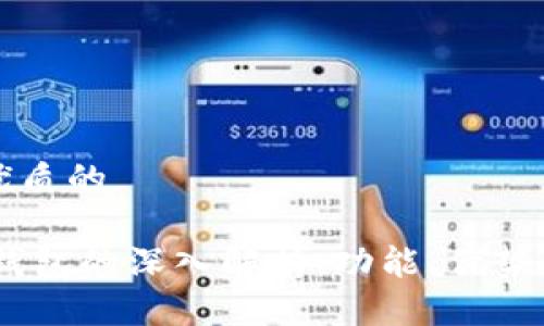 思考一个优质的

USDT波场钱包的深入解析：功能、优势与使用指南