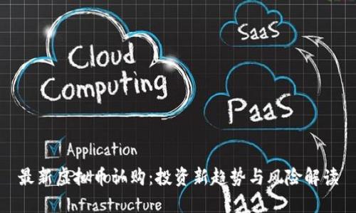 最新虚拟币认购：投资新趋势与风险解读