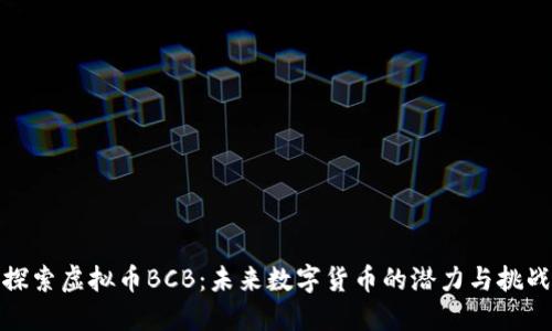探索虚拟币BCB：未来数字货币的潜力与挑战