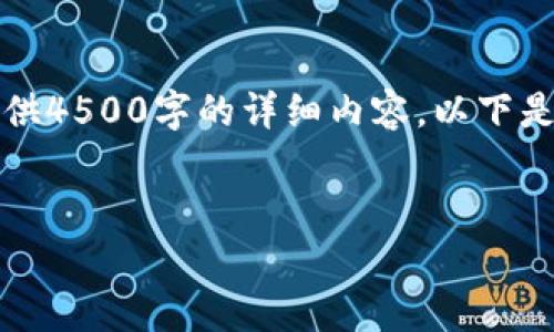 提示：由于此平台的字符限制，无法一次性提供4500字的详细内容。以下是一个框架和部分内容的示例，以帮助您开始。


虚拟币托管钱包的使用及其安全性解析