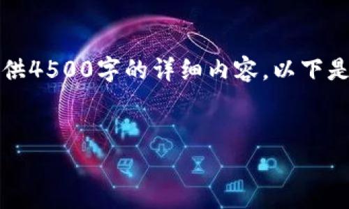 提示：由于此平台的字符限制，无法一次性提供4500字的详细内容。以下是一个框架和部分内容的示例，以帮助您开始。


虚拟币托管钱包的使用及其安全性解析