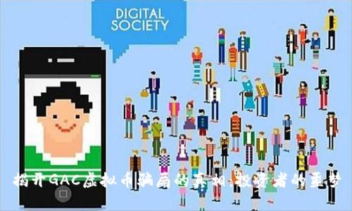 揭开GAC虚拟币骗局的真相：投资者的噩梦