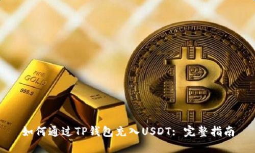 如何通过TP钱包充入USDT: 完整指南