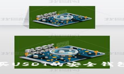 和关键词

如何通过微信购买USDT的安全钱包选择与使用指南