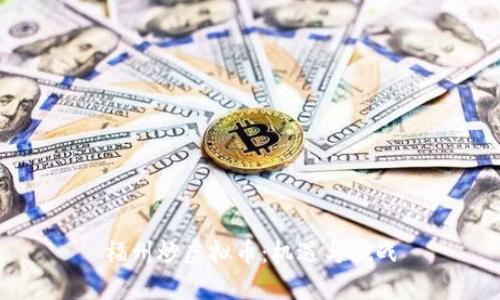 福州炒虚拟币：机遇与挑战