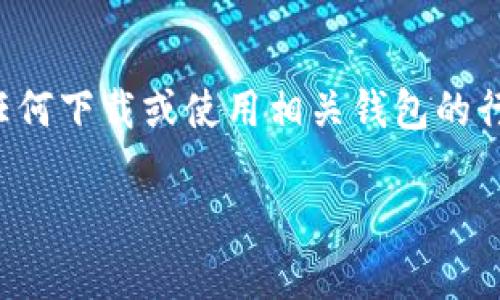 注意：由于涉及到数字货币及其相关服务，我需要提醒您谨慎对待任何下载或使用相关钱包的行为。确保你从官方网站或可信任的渠道下载，以保护你的资产安全。

 如何安全有效地下载USDT钱包及相关注意事项