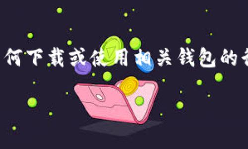 注意：由于涉及到数字货币及其相关服务，我需要提醒您谨慎对待任何下载或使用相关钱包的行为。确保你从官方网站或可信任的渠道下载，以保护你的资产安全。

 如何安全有效地下载USDT钱包及相关注意事项