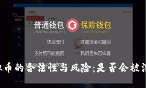 虚拟币的合法性与风险：是否会被没收？
