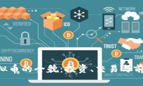 JEX虚拟币的全貌：投资、交易与前景分析