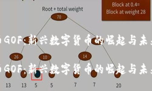 虚拟币GOF：新兴数字货币的崛起与未来趋势
 
虚拟币GOF：新兴数字货币的崛起与未来趋势