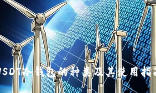 USDT冷钱包的种类及其使用指南