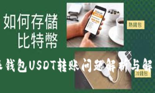 比特派钱包USDT转账问题解析与解决方案