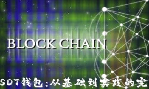 
构建USDT钱包：从基础到实践的完整指南