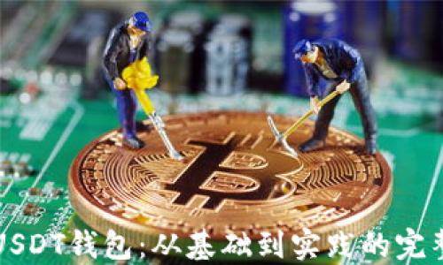
构建USDT钱包：从基础到实践的完整指南