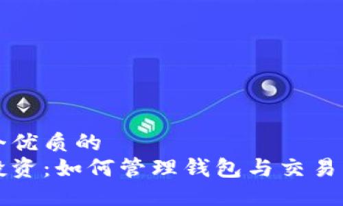 思考一个优质的  
虚拟币投资：如何管理钱包与交易实现收益